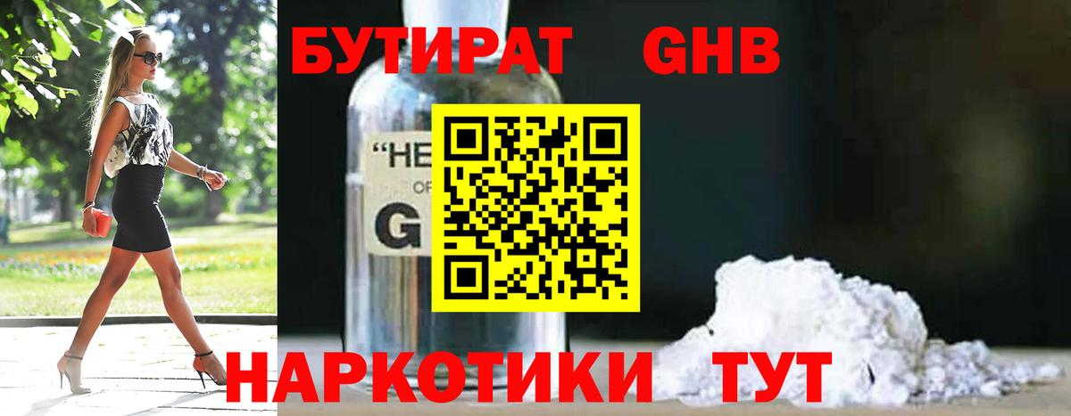 Бутират 99% Армавир