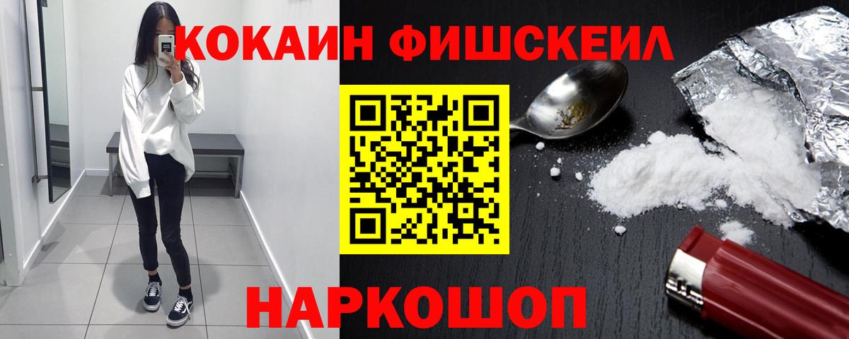 COCAIN  Вход с VPN  Армавир  Кокаин Fish Scale 