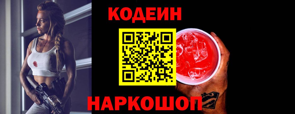 Codein напиток Lean (лин)  Вход с VPN  Армавир 